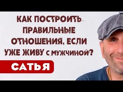 Сатья отношения с мужем