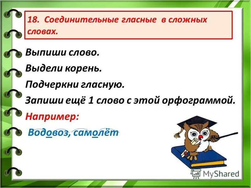 Подчеркни соединительные гласные. Соединительные гласные в сложных словах. Выдели корни в сложных словах. Соединительная гласная корень. Выделите соединительные гласные.