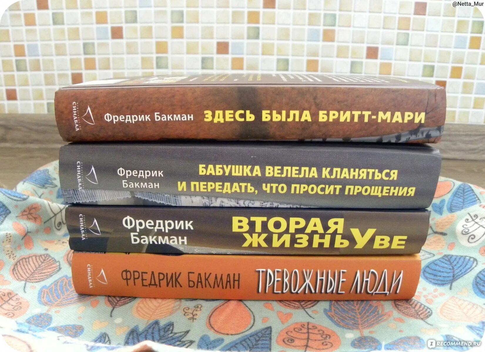 Книги Бакмана. Фредрик Бакман здесь была Бритт-Мари. Здесь была Бритт-Мари книга. Здесь была Бритт-Мари Фредрик Бакман книга. Отзыв marie