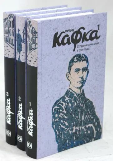 Кафка перед. Кафка собрание сочинений в 5 томах. собр соч кафки.