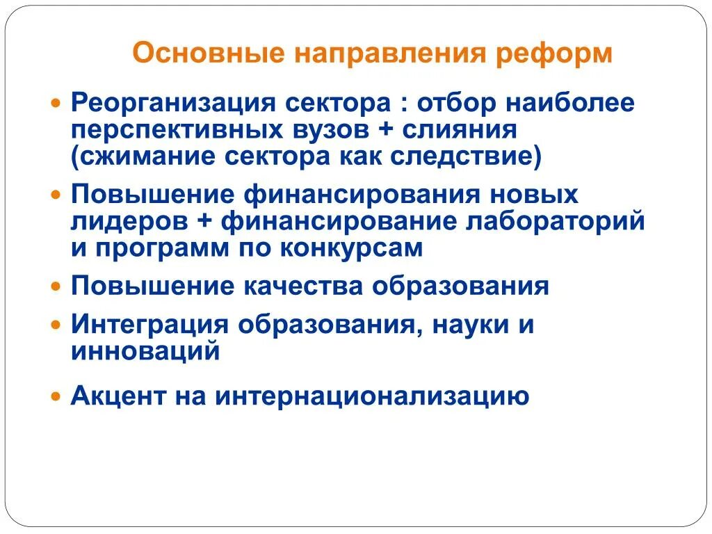 Направления реформы образования. Направления реформ образования. Основные направления реформирования образования. Основные направления реформирования Российской высшей школы. Направленность реформ.