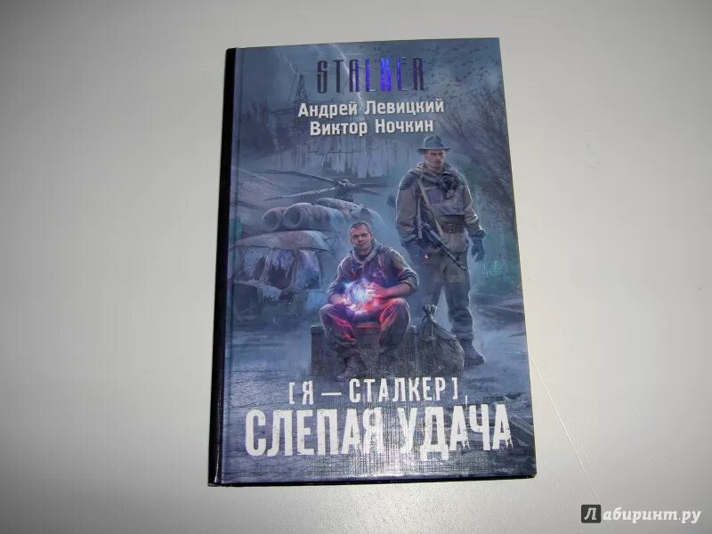 Пригоршня Stalker. Книга сталкер слепая удача. Сталкер книги химик пригоршня