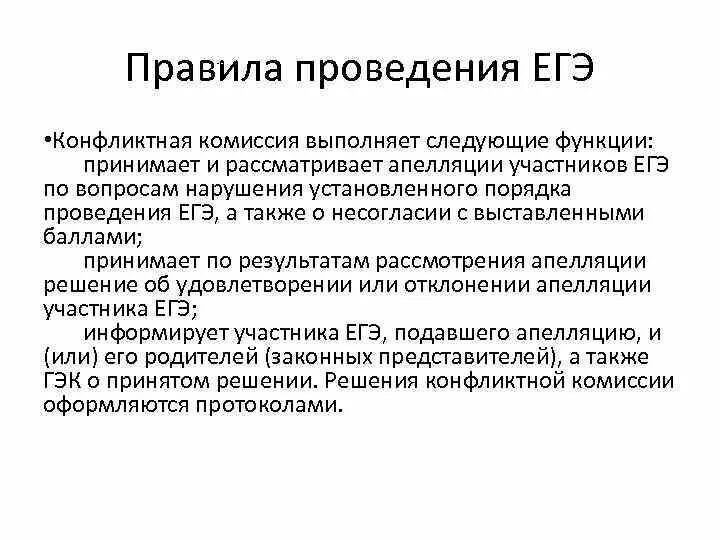 Решу егэ конфликт. Конфликтная комиссия егэ.  порядок работы конфликтной комиссии. порядок работы конфликтной комиссии егэ. несогласие с решением конфликтной комиссии.
