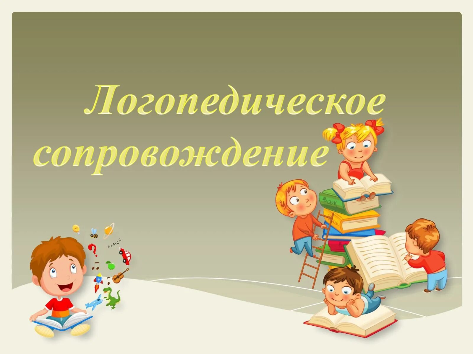 Шаблон логопеда