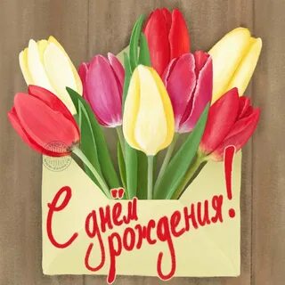 Женщина открытка с днем рождения тюльпаны