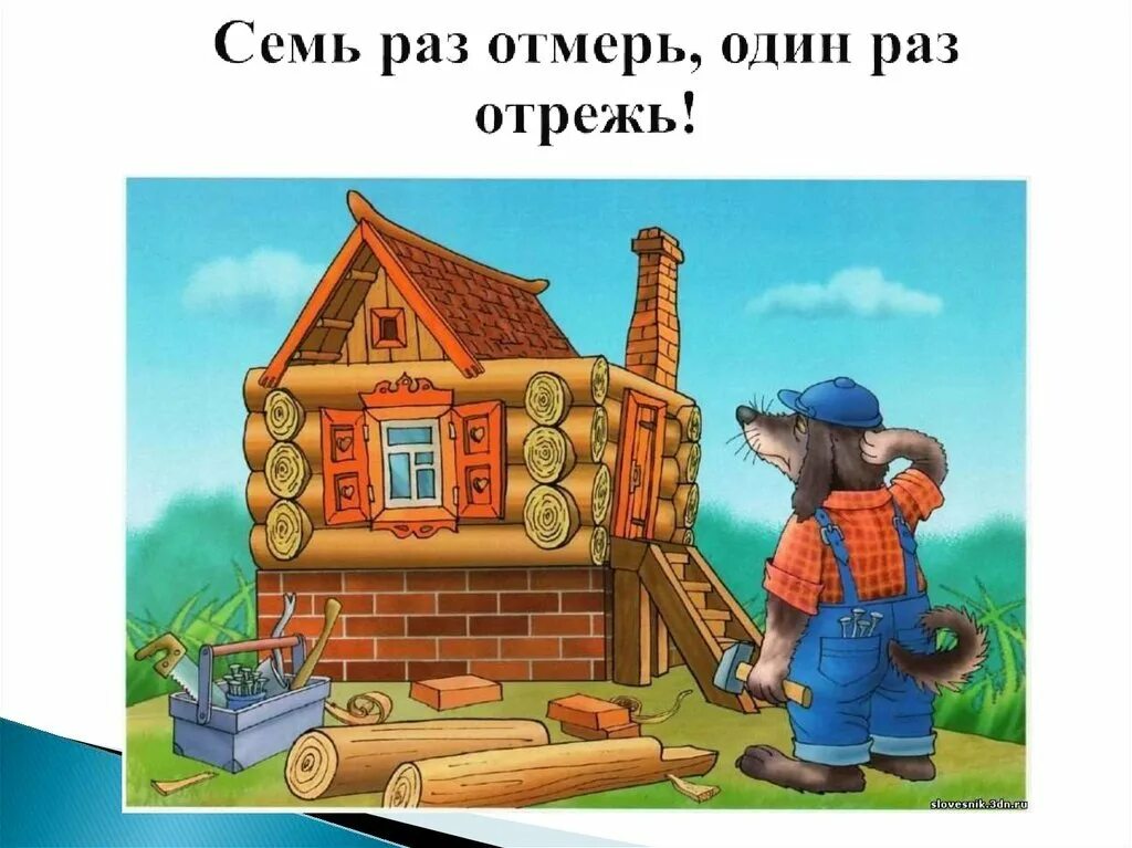 Семь раз отмерь один раз отрежь. Семь ЗАЗ отмерь один раз отреж. Пословица семь раз отмерь один раз отрежь. __________ Раз отмерь, а ________ раз отрежь.. Поговорка людей насмешишь