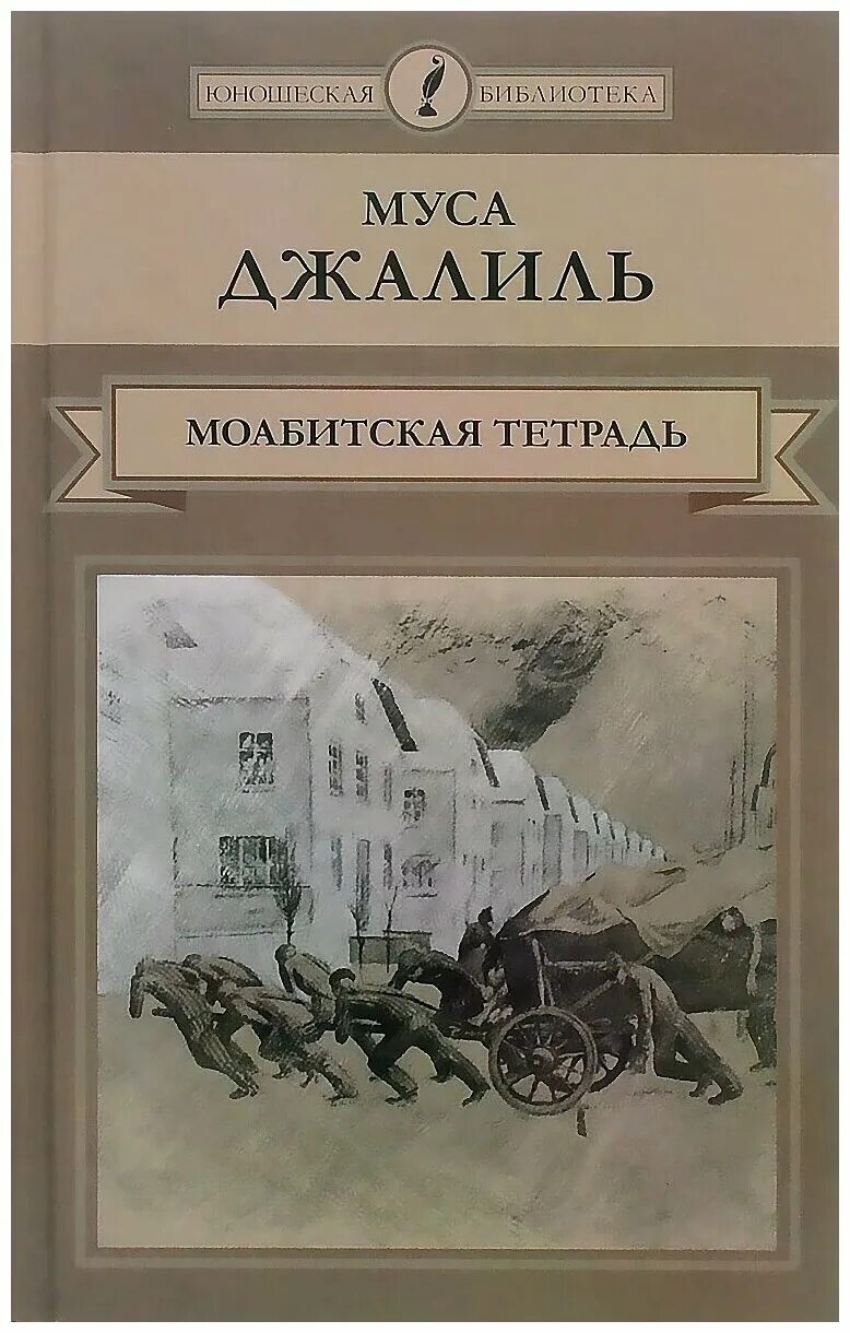 Муса джалиль произведения. Книга Джалиль м. Моабитские тетради. Муса Джалиль Моабитская тетрадь. Муса Джалиль книги. Моабитские тетради Муса Джалиль книга.