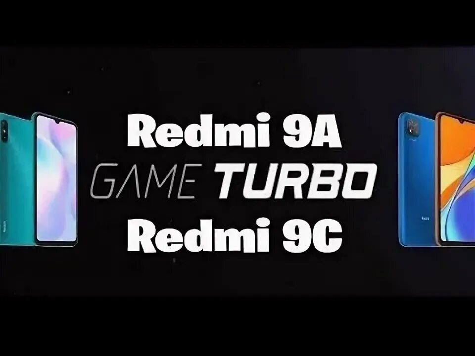 Гейм турбо на редми