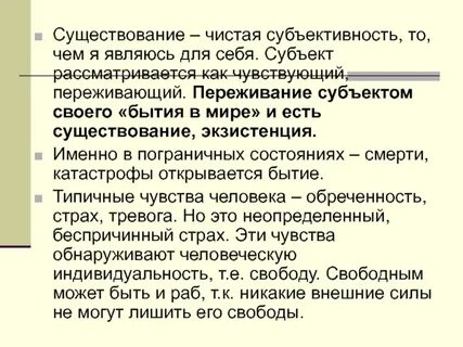 Бытие как переживание