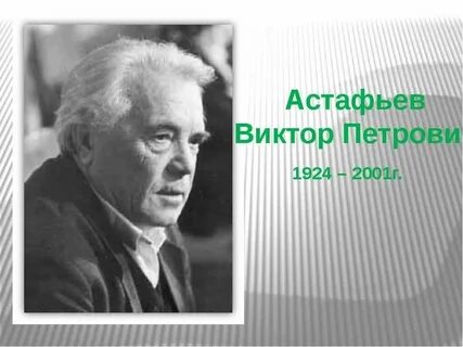 Астафьеву в 2024 году исполнится