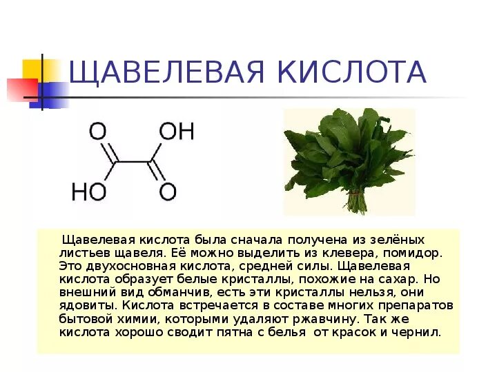 Аккуратная кислота. Щавелевая кислота структура формула. щавелевая кислота химия применение. щавелевая кислота образование солей. щавелевая кислота состав химический.