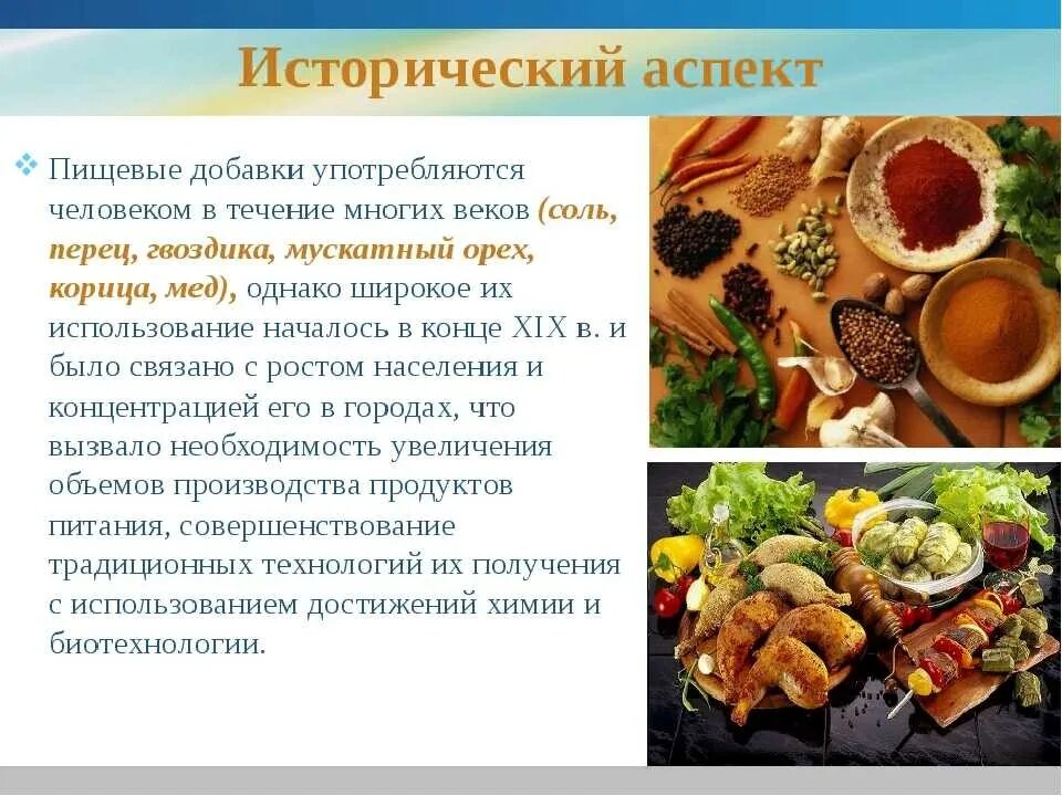 Российский польза. Пищевые добавки. Пищевые добавки в продуктах питания. Пищевые добавки презентация. История появления пищевых добавок.