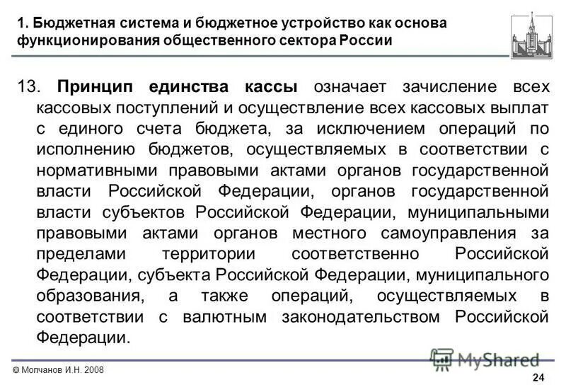 Принцип единства кассы бюджетной системы. Принцип единства кассы кратко. Единство кассы в процессе исполнения бюджета. Принцип единства кассы означает. Единство кассы в процессе исполнения бюджета.
