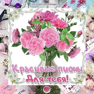 С днем рождения доченька пионы