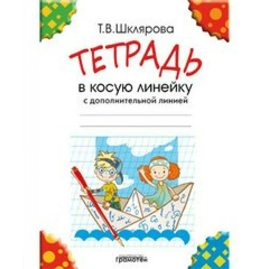 Тетрадь в косую линейку с дополнительной линией. Тетрадь шклярова 1 класс в косую линейку. тетрадь с дополнительной линией.