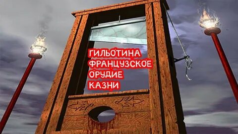 Казнь на гильотине видео