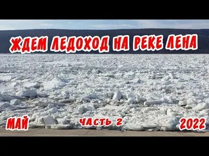 Витим ледоход