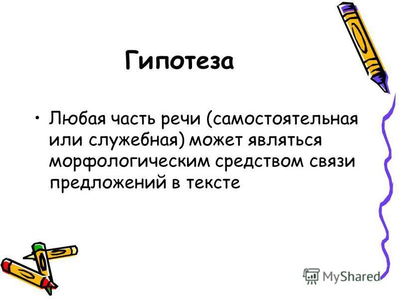 начало любой гипотезы.