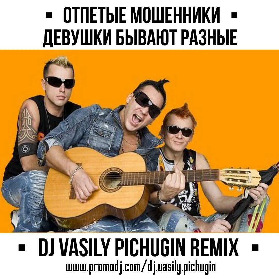 Девочки бывают разные отпетые. Группа отпетые мошенники. постер группы отпетые мошенники 90-х.