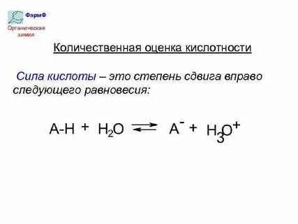 От чего зависит сила кислоты