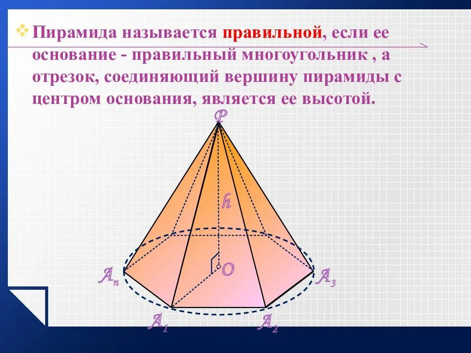 Как называется высота боковой грани. Центр основания пирамиды. Объемная пирамида. Высотой пирамиды называется отрезок. Объем пирамиды.
