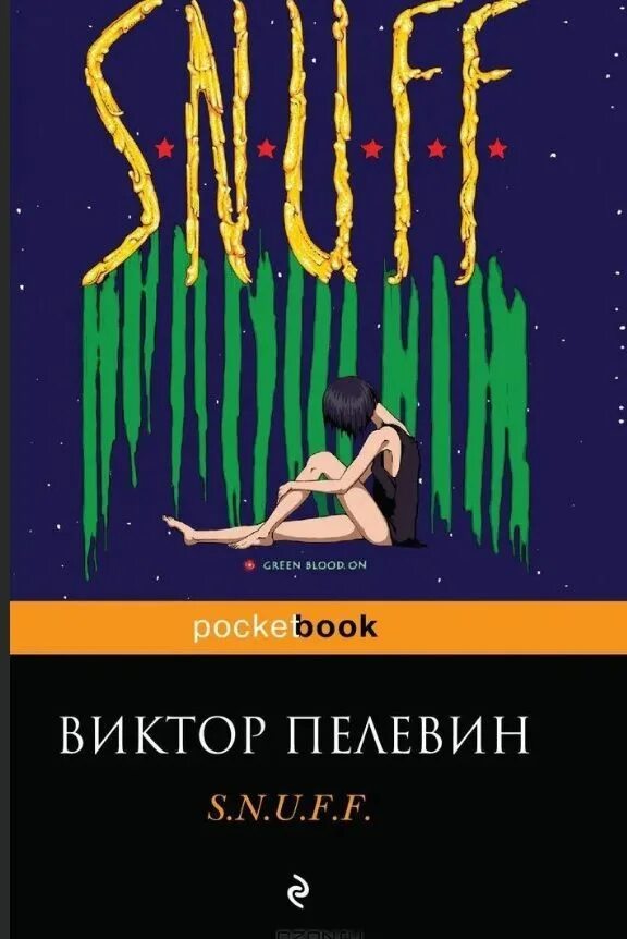 Кая снафф пелевин. Пелевин снафф обложка. Snuff пелевин. F. Слушать пелевина snuff.