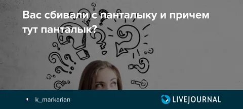 Сбитый с панталыку