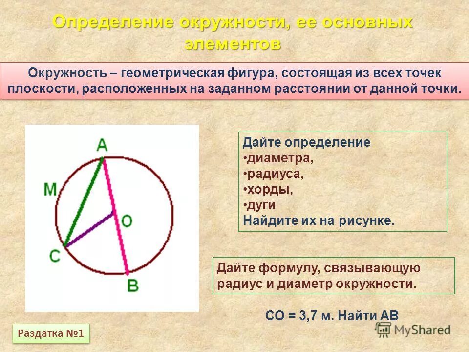 Взаимное расположение прямой и окружности 8 класс. Окружность. Центр окружности. Определение окружности.