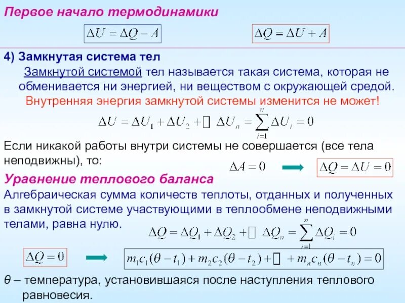 Первое начало термодин. Первое начало термодинамики. Первому началу термодинамики. Первое начало термодинамики физика. Термодинамическая температура идеального газа