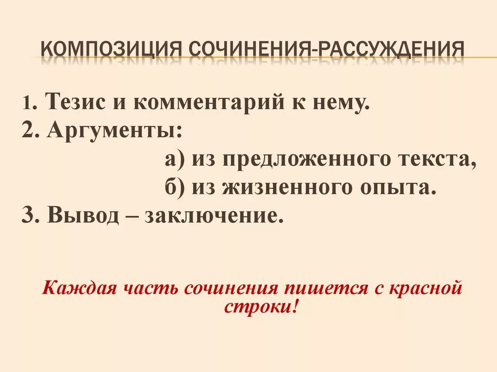 Композиция сочинения рассуждения. Части сочинения рассуждения. Структура сочинения рассуждения. Сочинение рассуждение план. Сочинение рассуждение 8 класс презентация