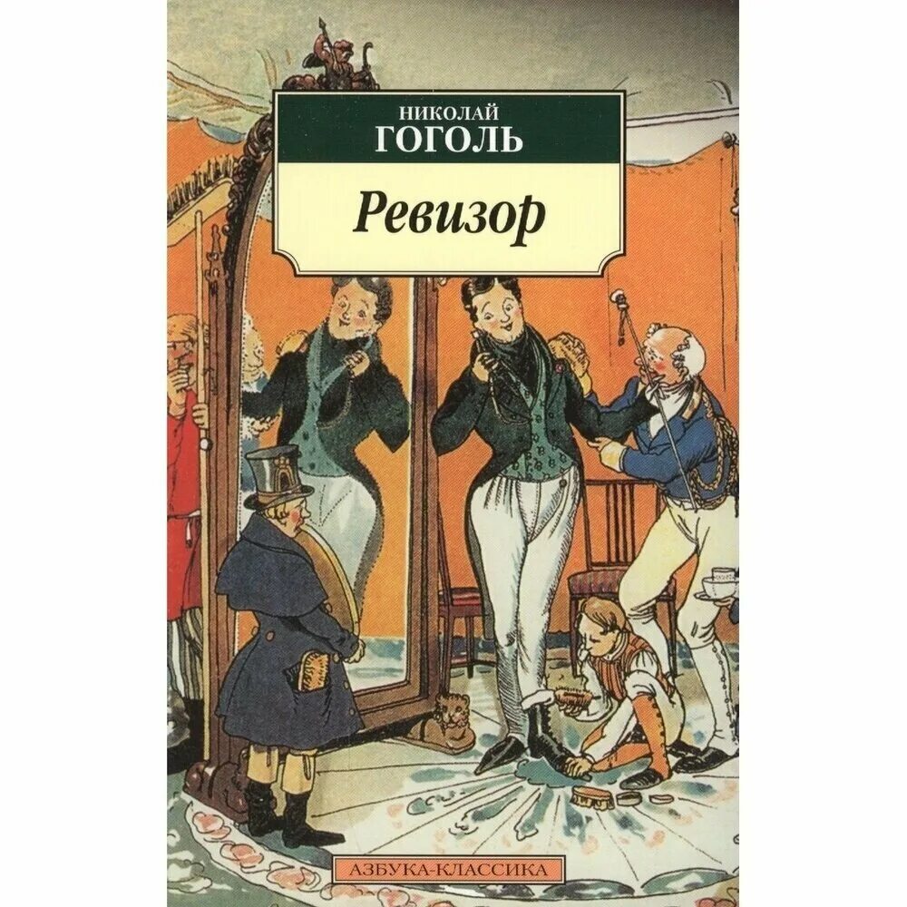 «Ревизор», н.в. Гоголь (1836). Книга Ревизор (Гоголь н.в.). Книга Гоголь Ревизор Азбука классика.