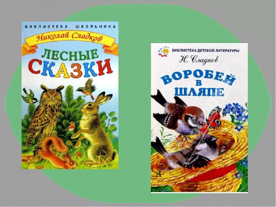 Н сладков рассказы о животных. Сказки николая сладкова. произведения сладкова 4 класс. произведения николая сладкова 2 класс. сладков произведения для детей.