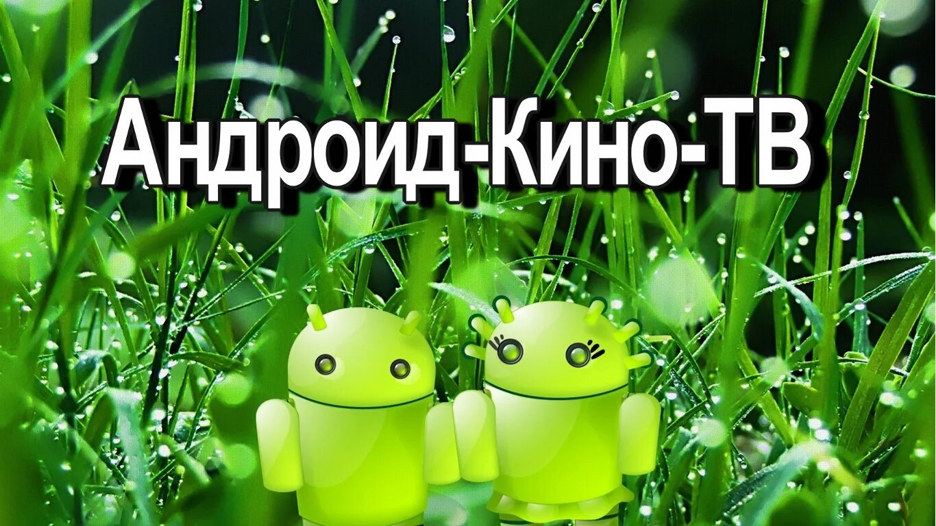 Андроид кинотеатр apk