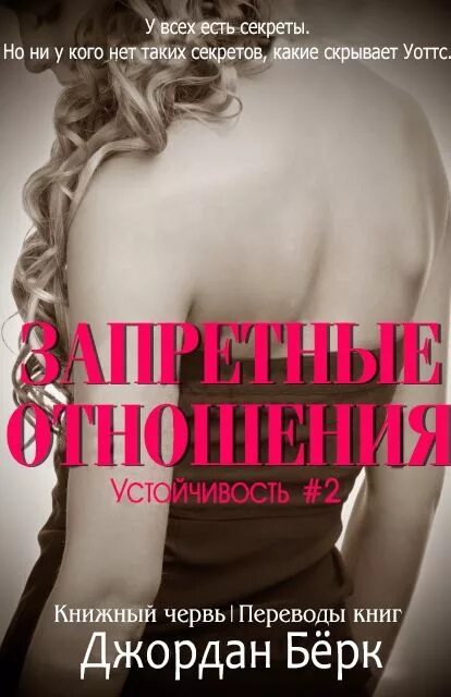 Читать книгу запрет. Джордан бёрк. книги про запретные отношения. запретная книга. запретное чтение книга.