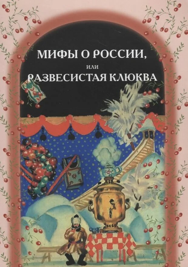 Развесистая клюква. Развесистая клюква про Россию. Мифы о России. Мифы о России или развесистая клюква пособие по чтению.