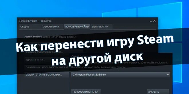 Как перекинуть игру на другой диск стим. Как переместить игру на другой диск. как перекинуть игру с одного диска на другой. как перенести стим на другой диск. как переместить игру стим на другой диск.