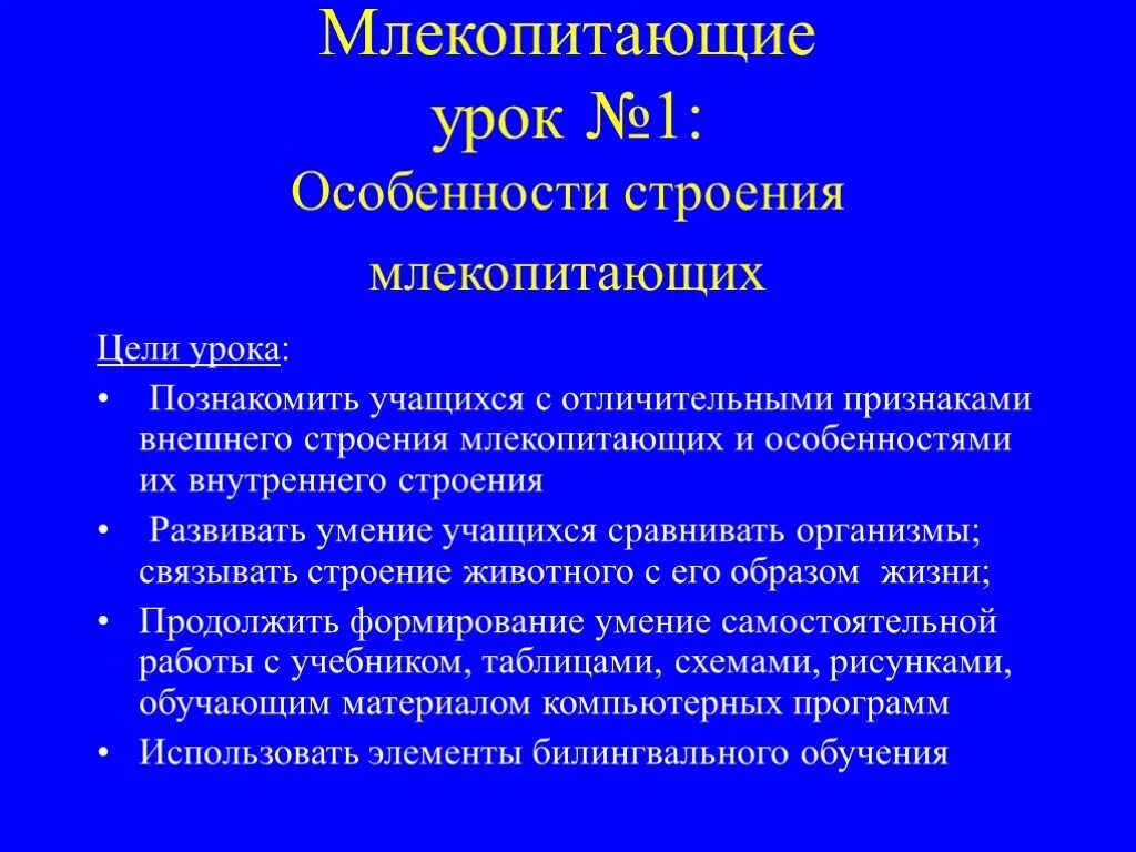 Внешнее строение млекопитающих кратко. Особенности внешнего строения млекопитающих. Цель для млекопитающих. Характеристика млекопитающих. Особенности внешнего и внутреннего строения млекопитающих.