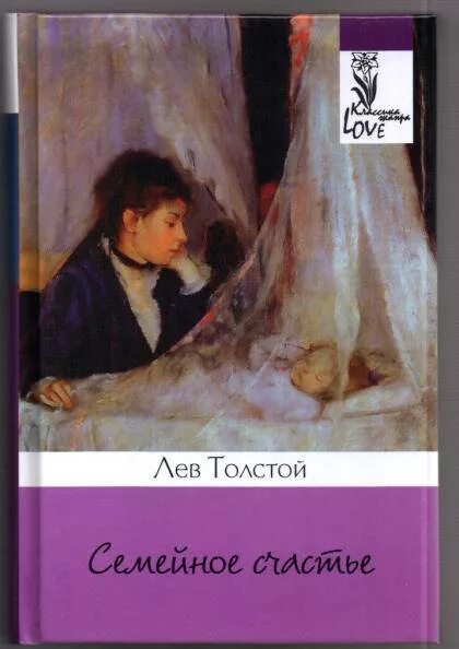 Семейное счастье толстой книга. Семейное счастие л н Толстого. Лев Николаевич толстой семейное счастье.