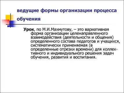 Урок как форма организации процесса обучения