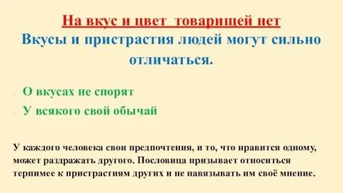 На вкус и цвет пословица