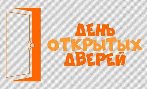 День открытых дверей фон