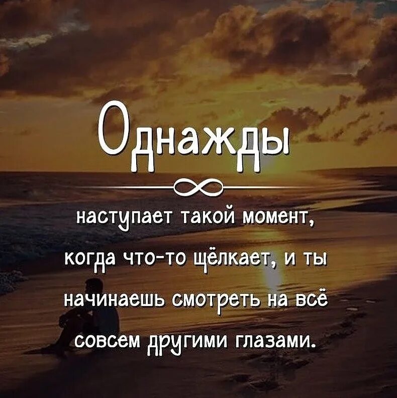 Однажды наступает такой момент. Наступает момент. Интересные фразы. Однажды наступает такой момент когда что-то щёлкает и ты начинаешь. Я помнится видел однажды