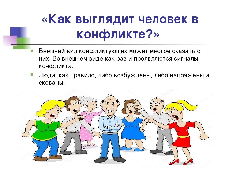 Как правильно конфликт. Конфликт. конфликтная ситуация. презентация на тему конфликт. как решить конфликтную ситуацию.