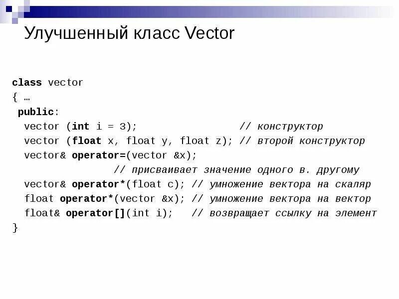 Int vector h. Класс вектор с++. вектор векторов с++. разработать класс вектор с++. vector&lt;vector&gt; в с++.