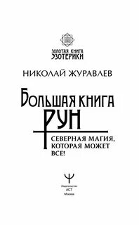 Большая книга рунической магии