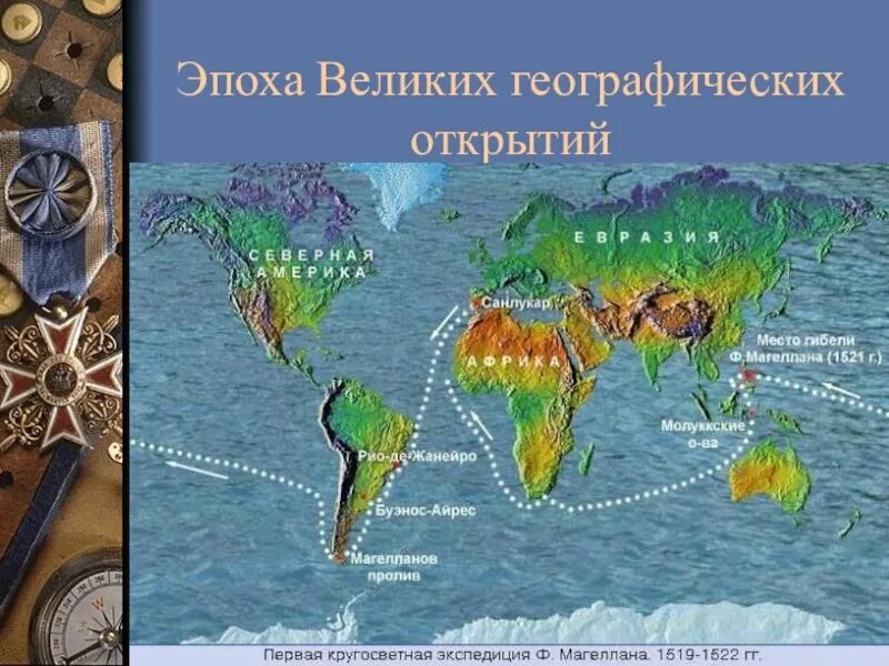 Великий период. Век великих географических открытий. Эпоха великих географических открытий это период. Эпоха великих географических открытий века. Фернан Магеллан кругосветное путешествие.