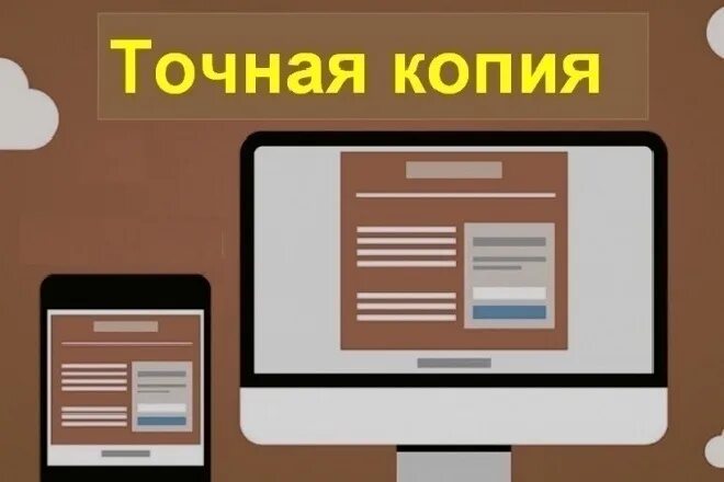 Полное копирование сайта. Копия сайта. копирование сайтов. копия лендинга. скопировать лендинг.
