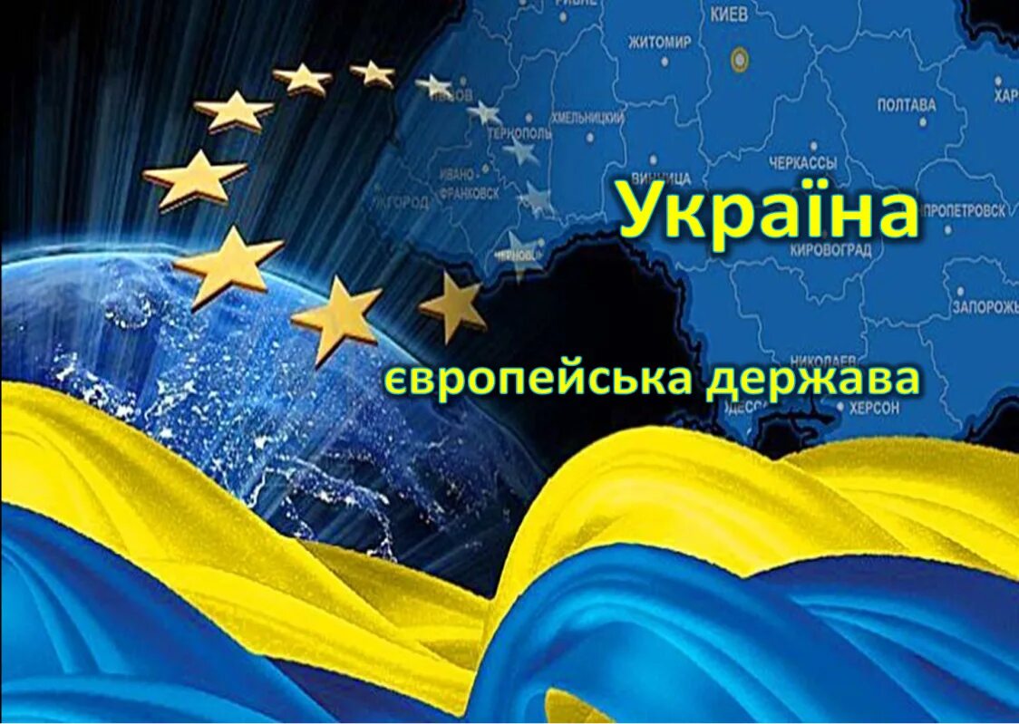 День европы есть. Україна європейська держава. День Європи. День Европы в Украине. Презентація Україна європейська держава.