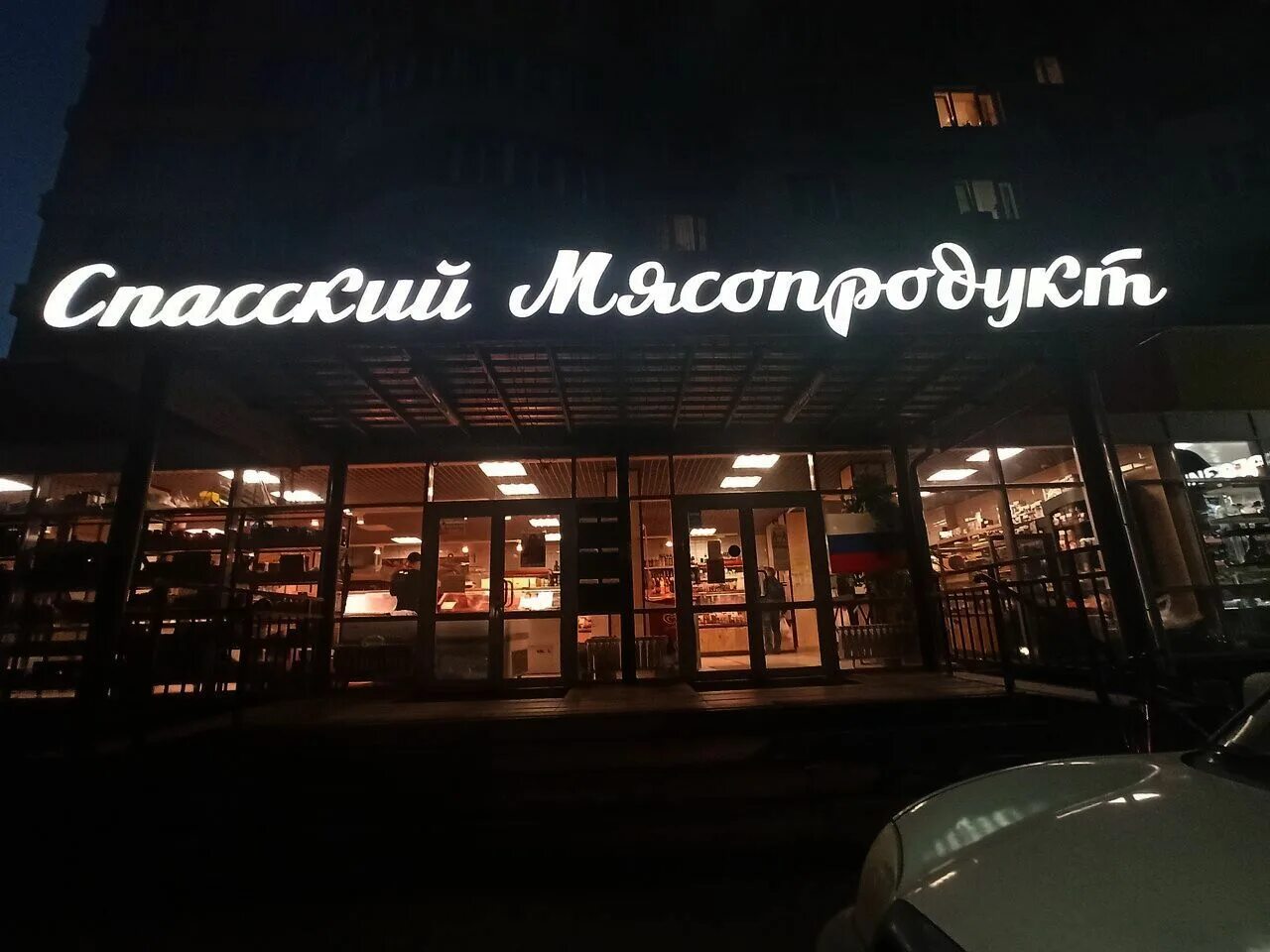 Саров (нижегородская область), проспект музрукова, д. Нижегородские продукты. Спасский мясопродукт магазин нижний. Продукция лысковского мясокомбината. Ул.