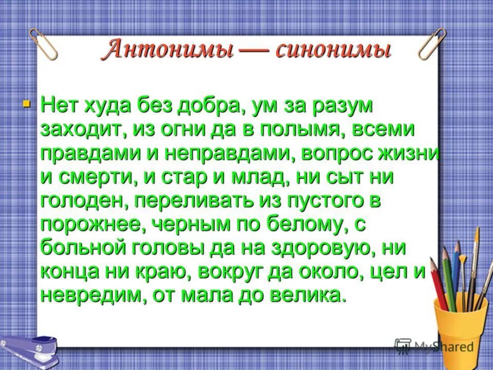 синонимы антонины аноним. подберите синонимы и антонимы. антоним слова эстафета. храбрый человек синоним. слова синонимы и антонимы.